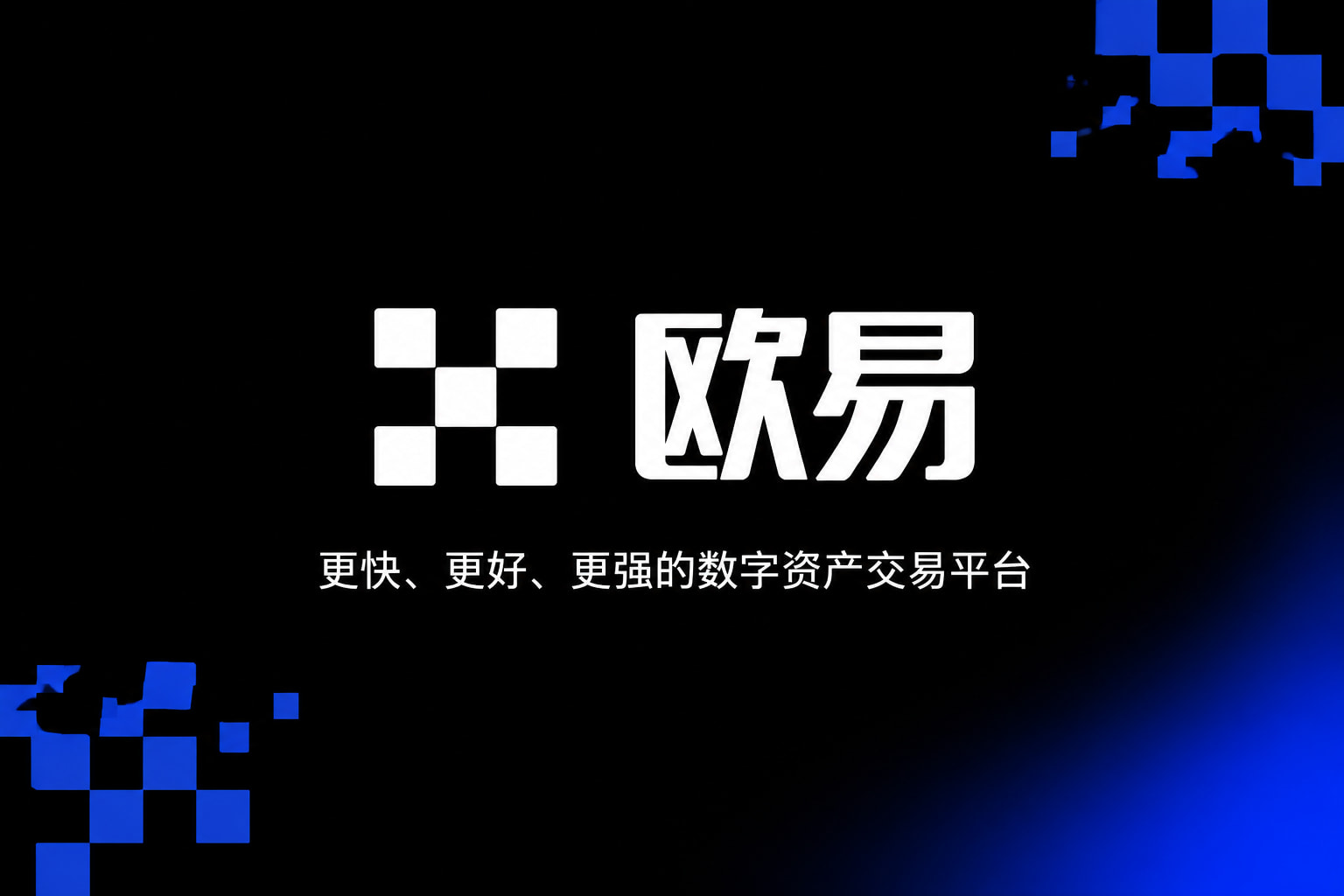 欧交易所app官网交易平台App界面预览